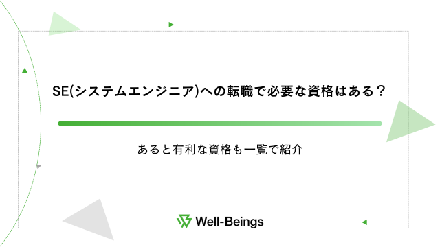 SE(システムエンジニア)への転職で必要な資格はある？あると有利な資格も一覧で紹介