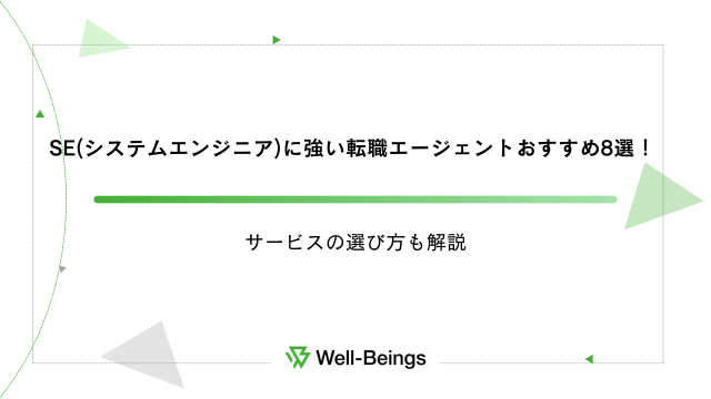 SE（システムエンジニア）に強い転職エージェントおすすめ8選！サービスの選び方も解説