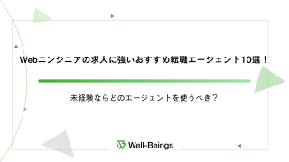 Webエンジニアの求人に強いおすすめの転職エージェント10選！未経験ならどのエージェントを使うべき？