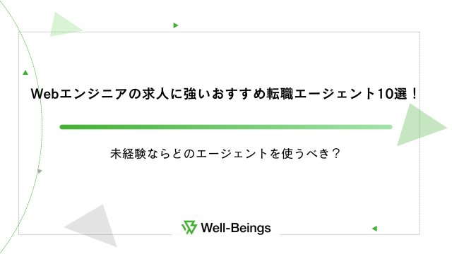 Webエンジニアの求人に強いおすすめの転職エージェント10選！未経験ならどのエージェントを使うべき？