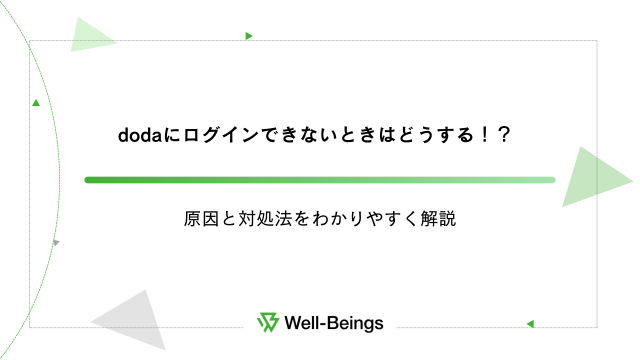 dodaにログインできないときはどうする！？原因と対処法をわかりやすく解説