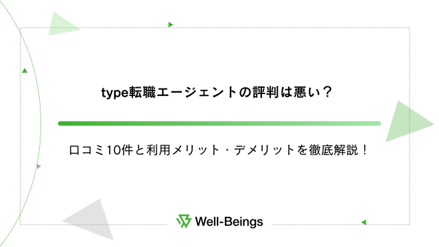 type転職エージェントの評判は悪い？口コミ10件と利用メリット・デメリットを徹底解説！