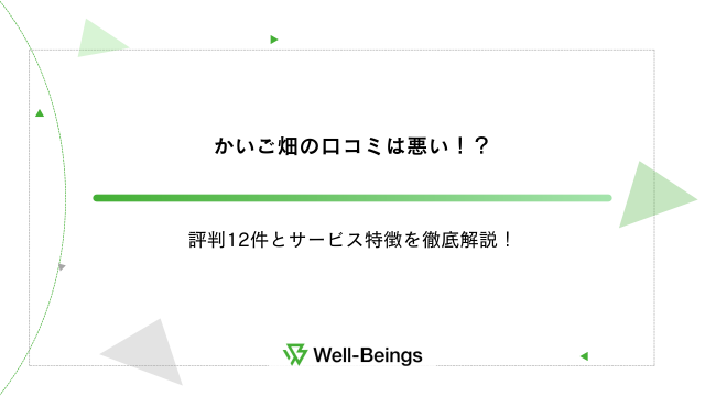 かいご畑の口コミは悪い！？評判12件とサービス特徴を徹底解説！