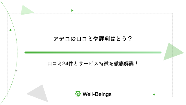 アデコの口コミや評判はどう？口コミ24件とサービス特徴を徹底解説！