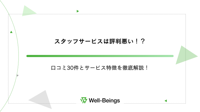 スタッフサービスは評判悪い！？口コミ30件とサービス特徴を徹底解説！