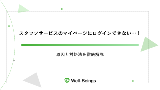 スタッフサービスのマイページにログインできない…！原因と対処法を徹底解説