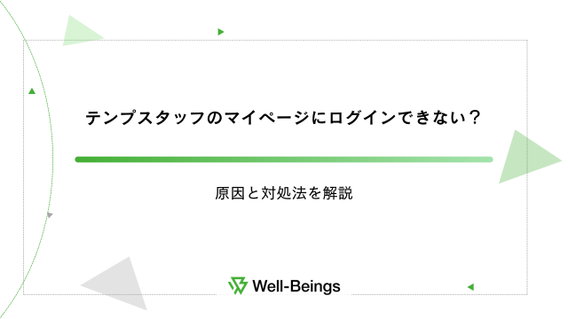 テンプスタッフのマイページにログインできない？原因と対処法を解説