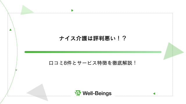 ナイス介護は評判悪い！？口コミ8件とサービス特徴を徹底解説！