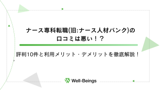 ナース専科転職(旧ナース人材バンク)の口コミは悪い！？評判10件と利用メリット・デメリットを徹底解説！