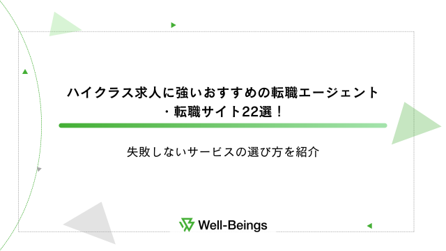 ハイクラス求人に強いおすすめの転職エージェント・転職サイト22選！失敗しないサービスの選び方を紹介