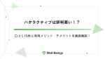 ハタラクティブは評判悪い！？口コミ15件と利用メリット・デメリットを徹底解説！