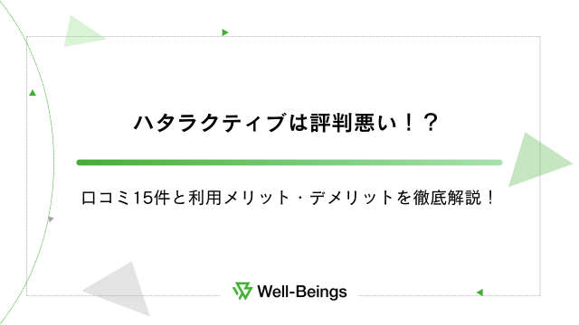 ハタラクティブは評判悪い！？口コミ15件と利用メリット・デメリットを徹底解説！