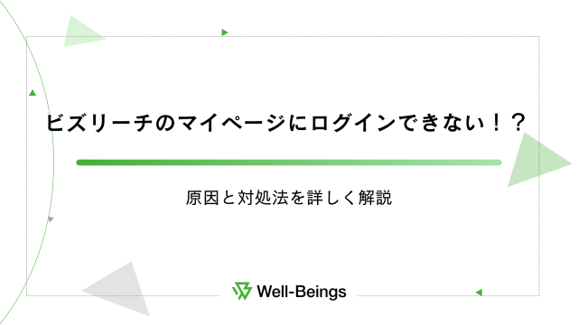 ビズリーチのマイページにログインできない！？原因と対処法を詳しく解説