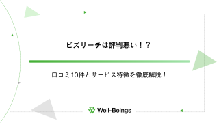 ビズリーチは評判悪い！？口コミ10件とサービス特徴を徹底解説！