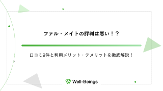 ファル・メイトの評判は悪い！？口コミ9件と利用メリット・デメリットを徹底解説！