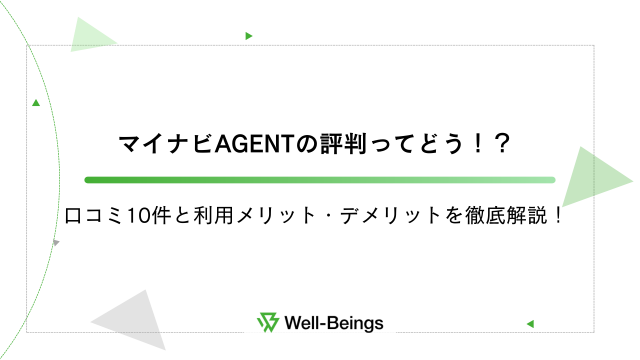 マイナビAGENTの評判ってどう！？口コミ10件と利用メリット・デメリットを徹底解説！