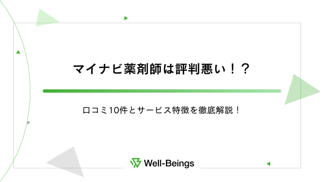 マイナビ薬剤師は評判悪い！？口コミ10件とサービス特徴を徹底解説！