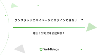 ランスタッドのマイページにログインできない！？原因と対処法を徹底解説！