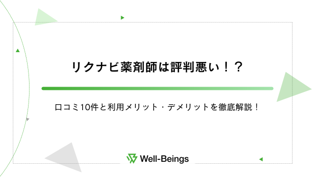 リクナビ薬剤師は評判悪い！？口コミ10件と利用メリット・デメリットを徹底解説！