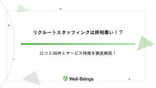 リクルートスタッフィングは評判悪い！？口コミ36件とサービス特徴を徹底解説！