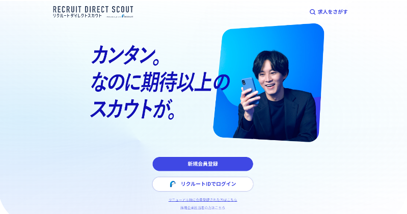 リクルートダイレクトスカウト
