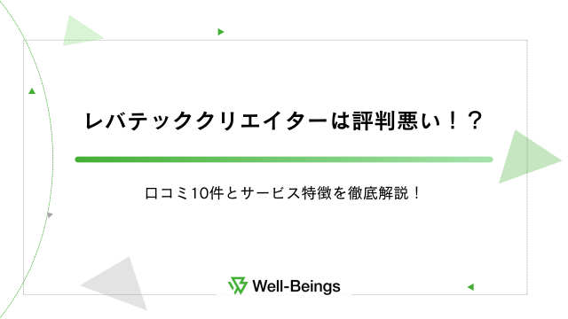 レバテッククリエイターは評判悪い！？口コミ10件とサービス特徴を徹底解説！