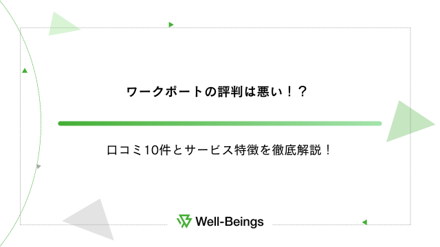 ワークポートの評判は悪い！？口コミ10件とサービス特徴を徹底解説！