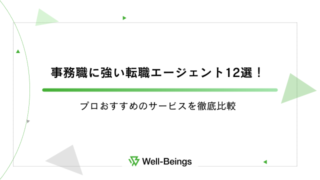 事務職に強い転職エージェント12選！プロおすすめのサービスを徹底比較