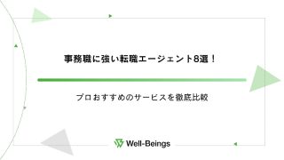 事務職に強い転職エージェント8選！プロおすすめのサービスを徹底比較