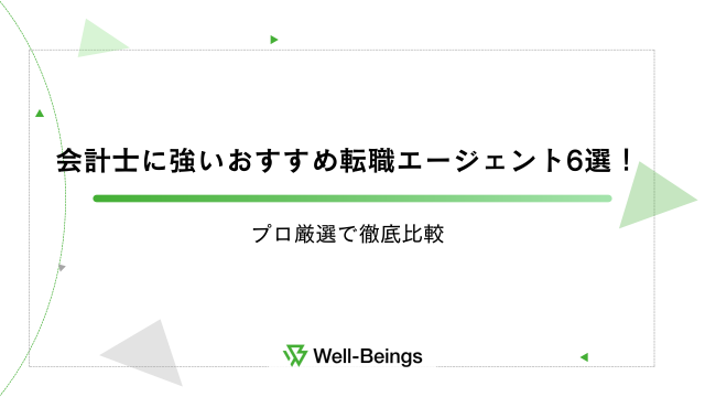 会計士に強いおすすめ転職エージェント6選！プロ厳選で徹底比較