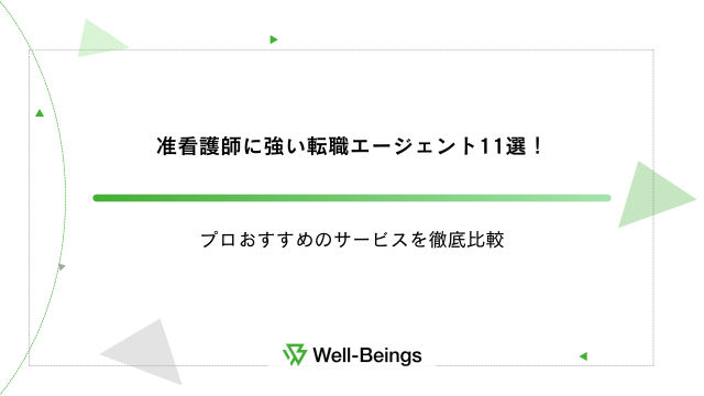 准看護師に強い転職エージェント11選！プロおすすめのサービスを徹底比較