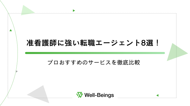 准看護師に強い転職エージェント8選！プロおすすめのサービスを徹底比較