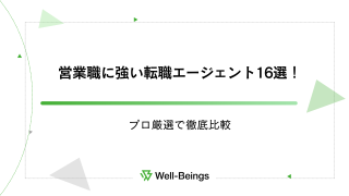営業職に強い転職エージェント16選！プロ厳選で徹底比較