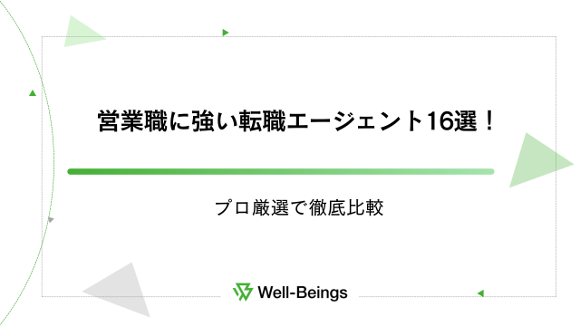 営業職に強い転職エージェント16選！プロ厳選で徹底比較