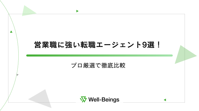 営業職に強い転職エージェント9選！プロ厳選で徹底比較