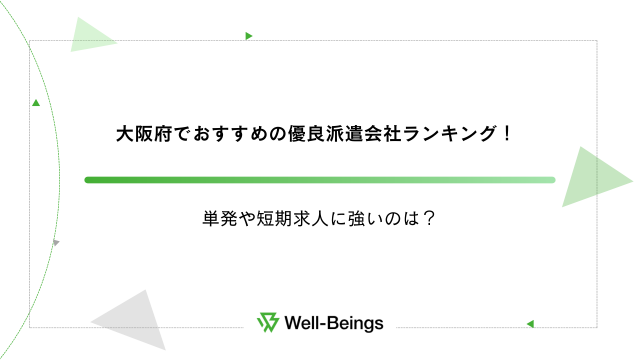 大阪府でおすすめの優良派遣会社ランキング！単発や短期求人に強いのは？