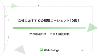 女性におすすめの転職エージェント10選！プロ厳選のサービスを徹底比較