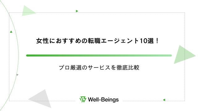 女性におすすめの転職エージェント10選！プロ厳選のサービスを徹底比較