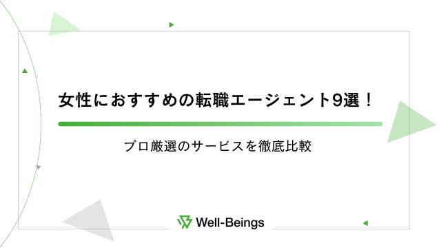 女性におすすめの転職エージェント9選！プロ厳選のサービスを徹底比較