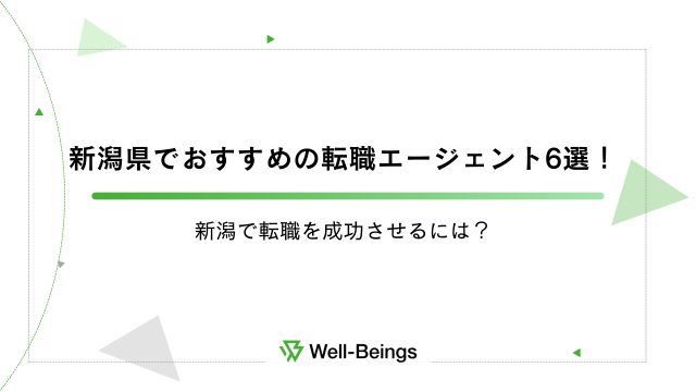 新潟県でおすすめの転職エージェント6選！新潟で転職を成功させるには？