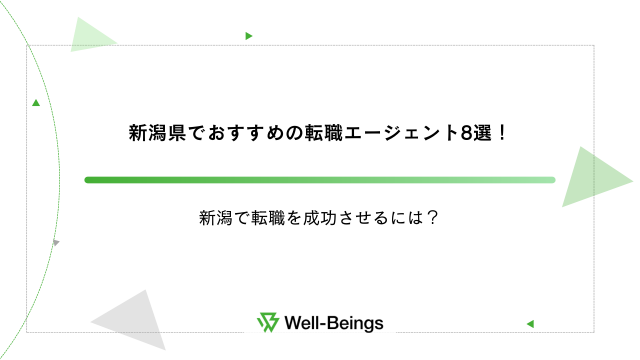 新潟県でおすすめの転職エージェント8選！新潟で転職を成功させるには？