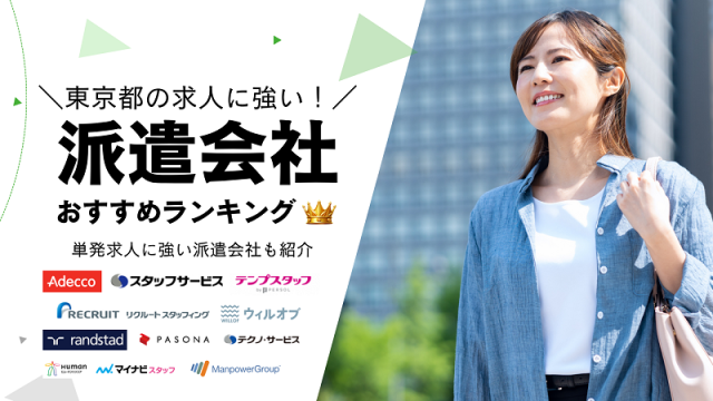 東京都でおすすめの大手派遣会社ランキング10選！単発求人に強い派遣会社も紹介