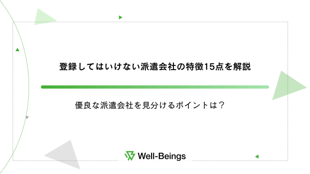 登録してはいけない派遣会社の特徴15点を解説｜優良な派遣会社を見分けるポイントは？