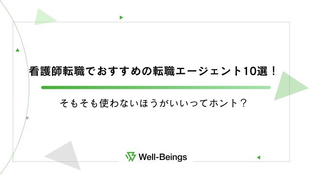 看護師転職でおすすめの転職エージェント10選！そもそも使わないほうがいいってホント？