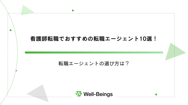 看護師転職でおすすめの転職エージェント10選！転職エージェントの選び方は？