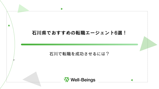 石川で転職を成功させるには？