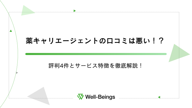 薬キャリエージェントの口コミは悪い！？評判4件とサービス特徴を徹底解説！