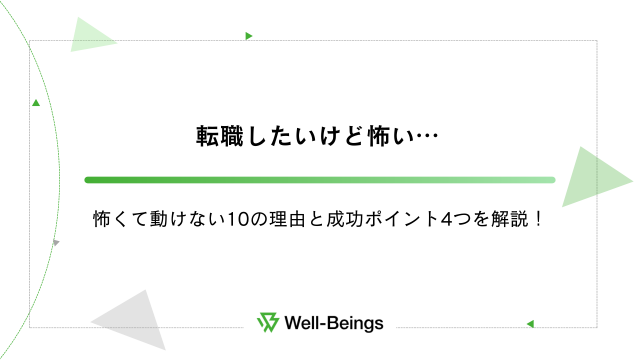 転職したいけど怖い…怖くて動けない10の理由と成功ポイント4つを解説！