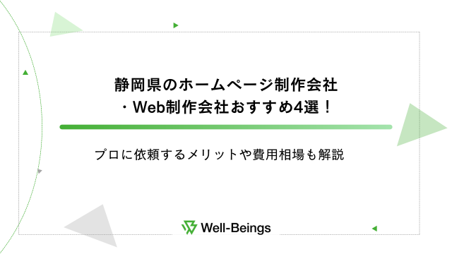 静岡県のホームページ制作会社/Web制作会社おすすめ4選！プロに依頼するメリットや費用相場も解説