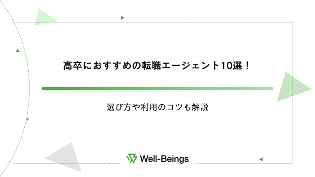 高卒におすすめの転職エージェント10選！選び方や利用のコツも解説